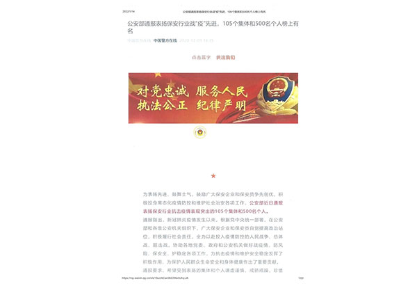 公安部通報表揚保安行業(yè)戰(zhàn)“疫”先進個人-鄭偉