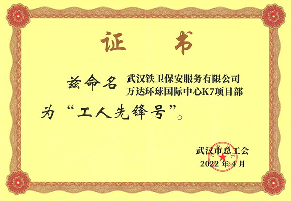 武漢市總工會–萬達環(huán)球柜機中心K7項目部“工人先鋒號”