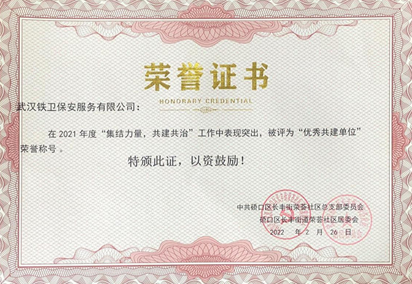 2022年2月獲得硚口區(qū)長風街道榮薈社區(qū)居委會“優(yōu)秀共建單位”